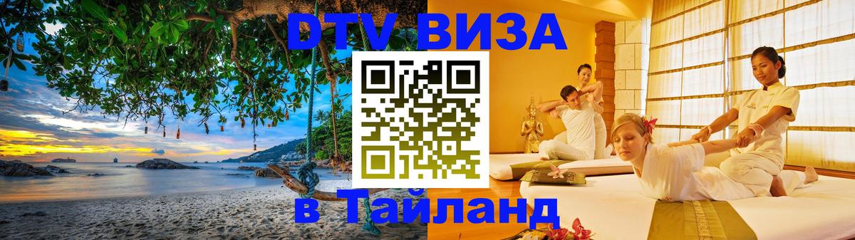 Виза ДТВ на 5 лет в Тайланд 