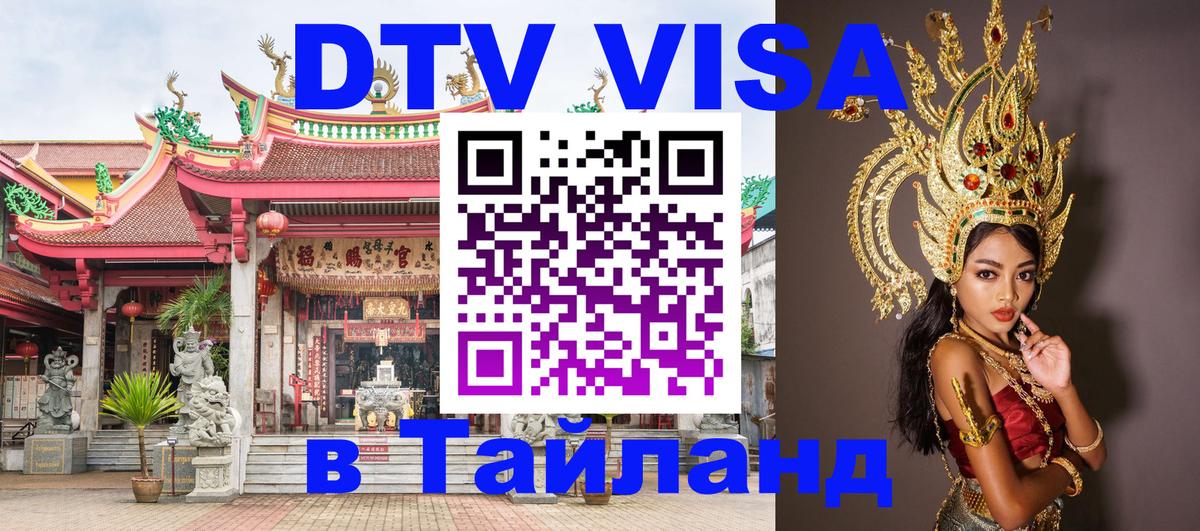 Цены на DTV визу в Таиланд — пакеты услуг, достаточно даже паспорта - Ростов-на-Дону  04.10.2025 