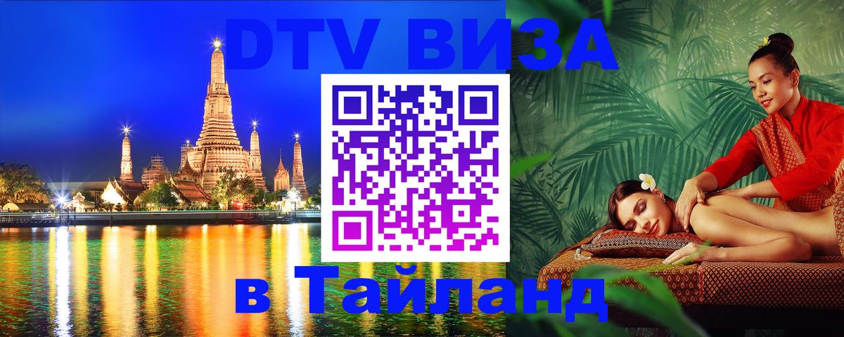 Оформить DTV визу в Тайланд Ростов-на-Дону Оформить DTV визу в Тайланд Ростов-на-Дону